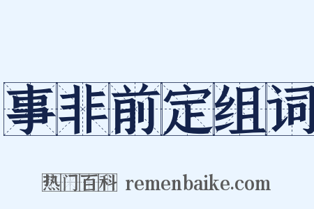 事非前定组词是什么意思的图片